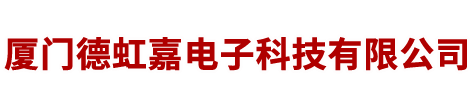 厦门德虹嘉电子科技有限公司