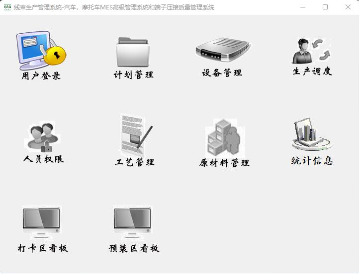 线束生产管理和质量系统.png